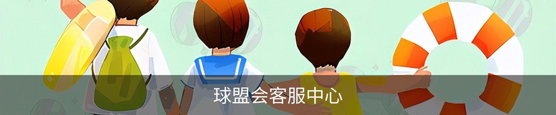球盟会客服中心